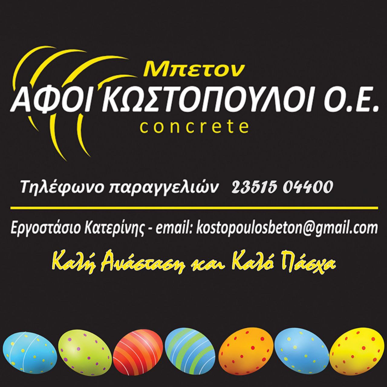 Μπετόν ΑΦΟΙ ΚΩΣΤΟΠΟΥΛΟΙ Ο.Ε.: Καλό Πάσχα