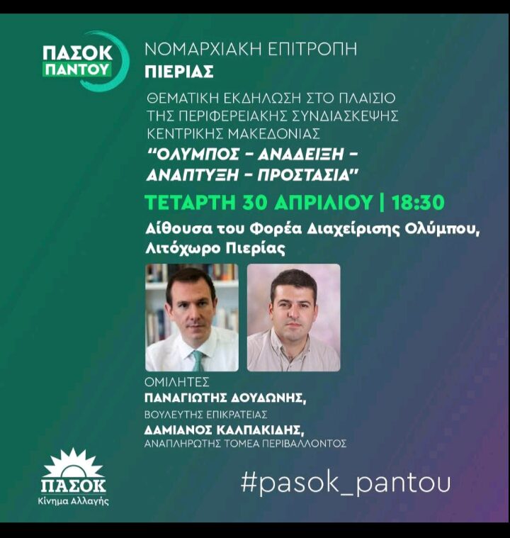 Θεματική εκδήλωση του ΠΑΣΟΚ στο Λιτόχωρο