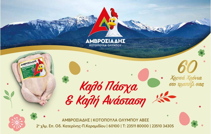 Καλό Πάσχα από την εταιρεία Αμβροσιάδης Κοτόπουλα Ολύμπου
