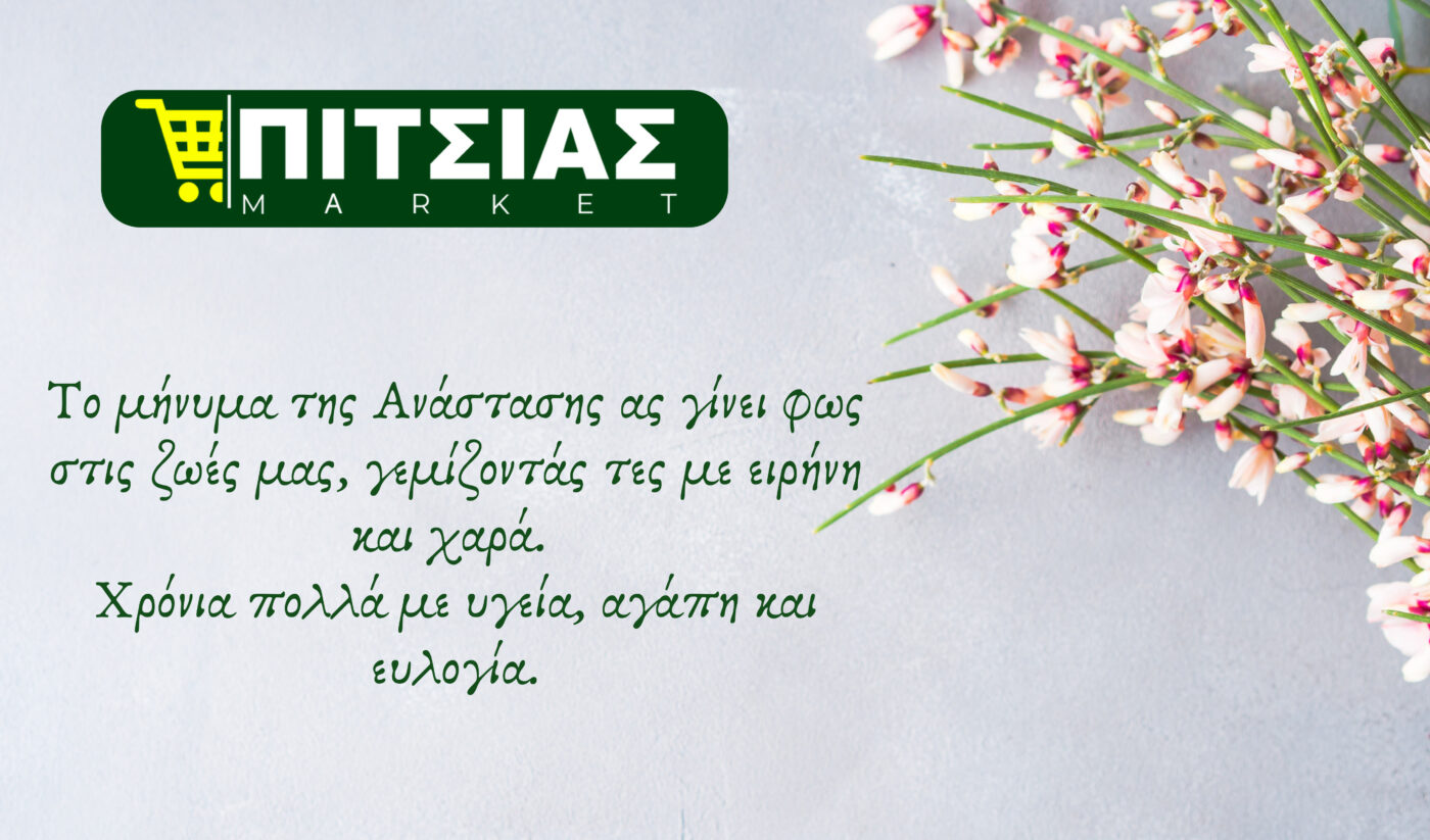 Καλό Πάσχα από τα καταστήματα ΠΙΤΣΙΑΣ ΜΑΡΚΕΤ