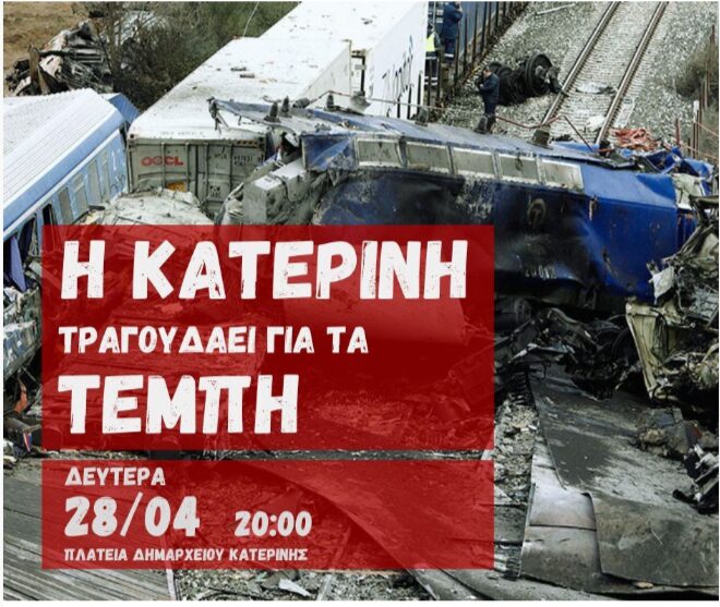 H Κατερίνη τραγουδάει για τα Τέμπη!