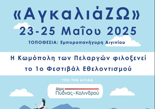 1ο Φεστιβάλ Εθελοντισμού «ΑγκαλιάΖΩ»