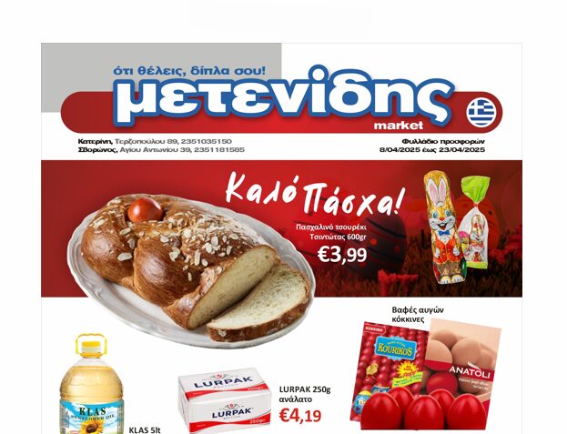 Φυλλάδιο προσφορών: Μετενίδης Market – Από 08/04 έως & 23/04