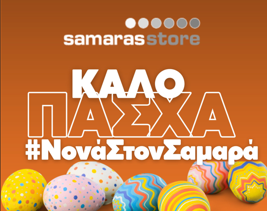 Το Samaras Store σας εύχεται καλό Πάσχα