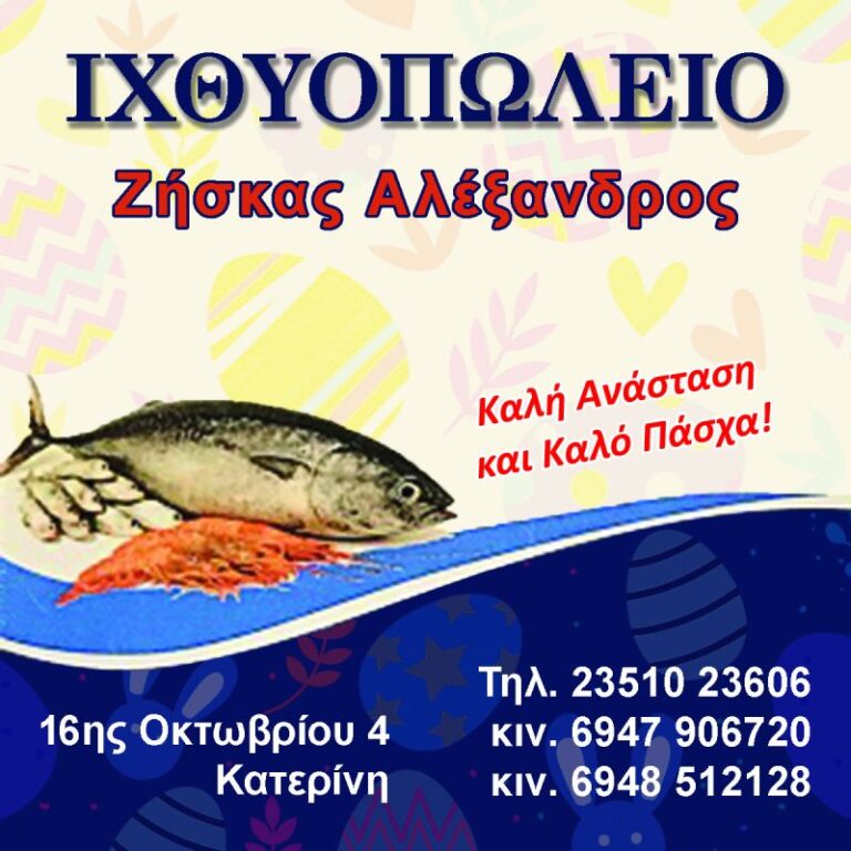 Το ιχθυοπωλείο Ζήσκας Αλέξανδρος σας εύχεται Καλή Ανάσταση!