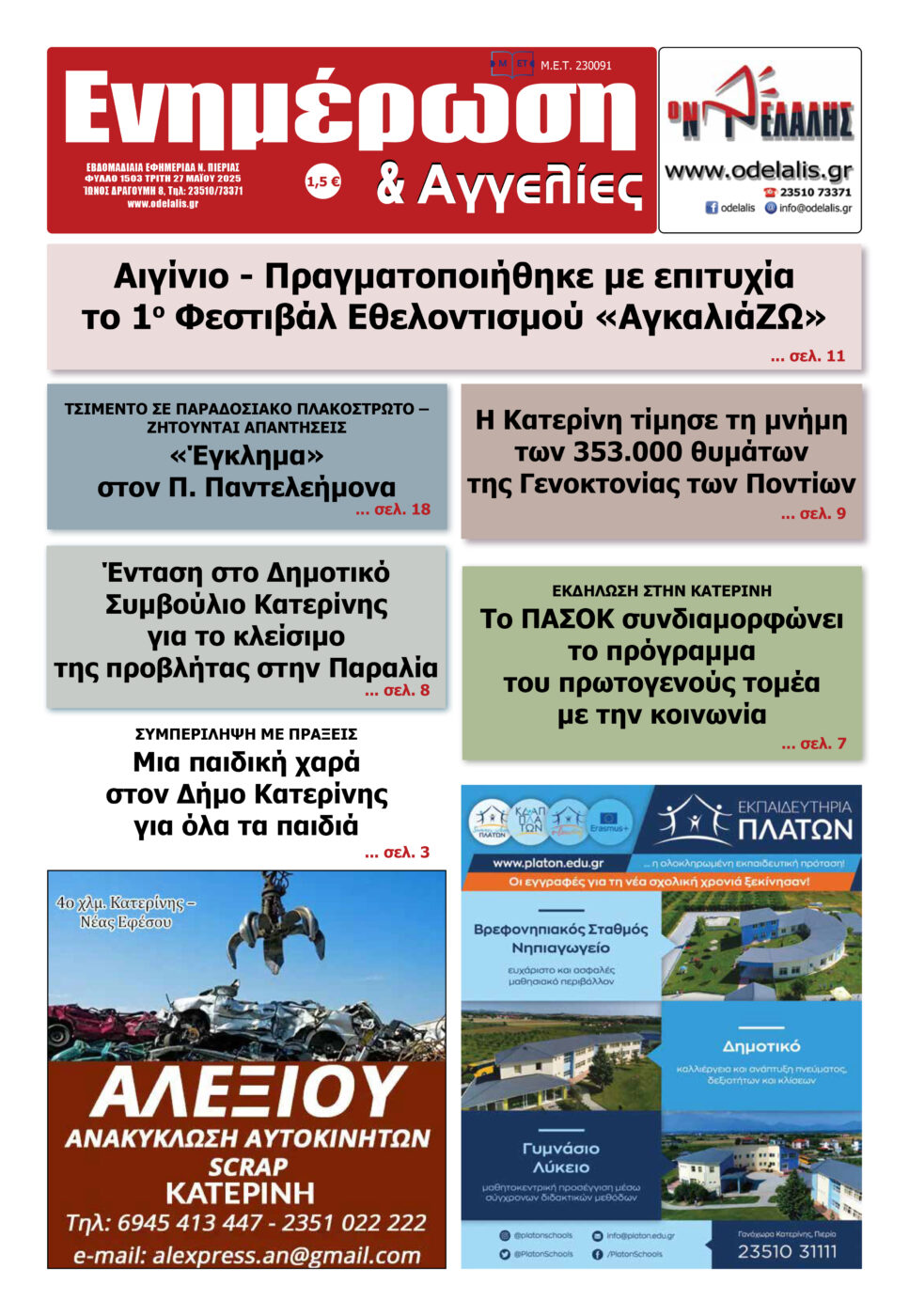 Διαβάστε την εφημερίδα «Ενημέρωση & Αγγελίες»