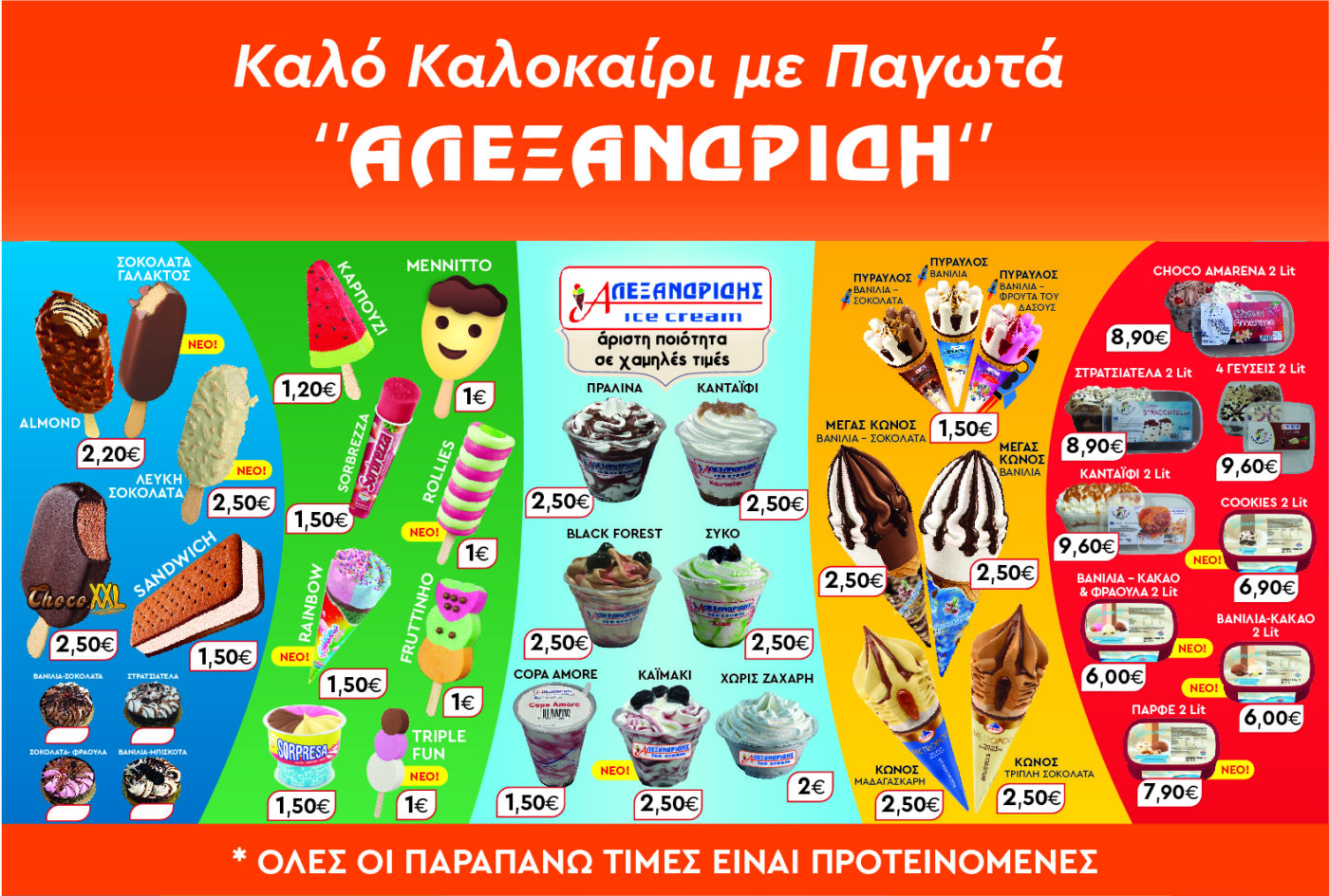 Καλό Καλοκαίρι με παγωτά ΑΛΕΞΑΝΔΡΙΔΗ