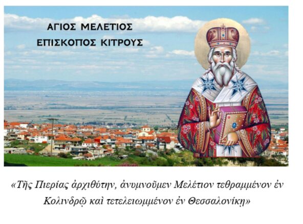 Ο Άγιος Μελέτιος Επίσκοπος Κίτρους υπέγραψε την Ανάσταση με το αίμα του
