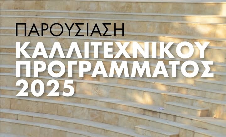 Παρουσίαση προγράμματος Φεστιβάλ Ολύμπου