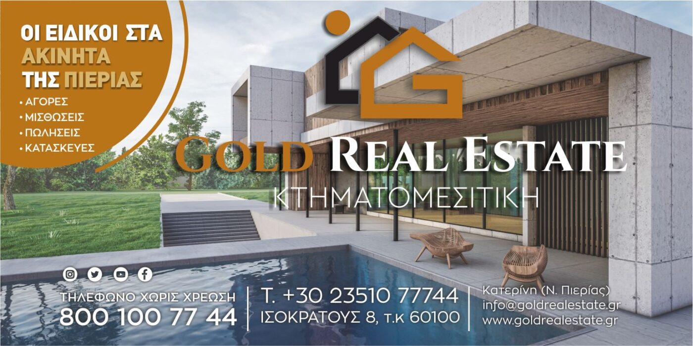 GOLD REAL ESTATE – Οι ειδικοί στα ακίνητα της Πιερίας