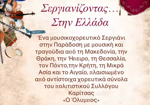 “Σεργιανίζοντας στην Ελλάδα” με χορό στην Καρίτσα – Νέα ημερομηνία