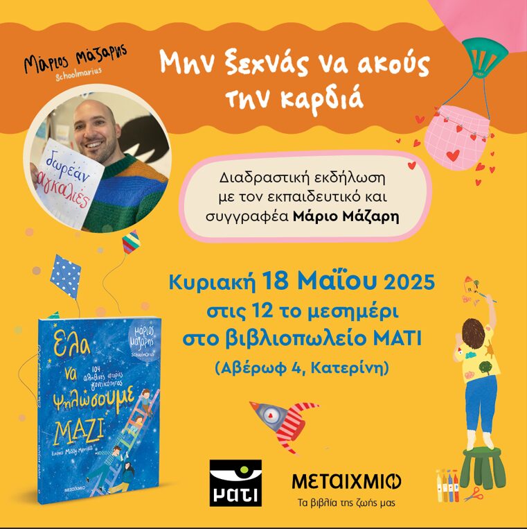 «Μην ξεχνάς να ακούς την καρδιά»: Διαδραστική εκδήλωση με τον εκπαιδευτικό και συγγραφέα Μάριο Μάζαρη