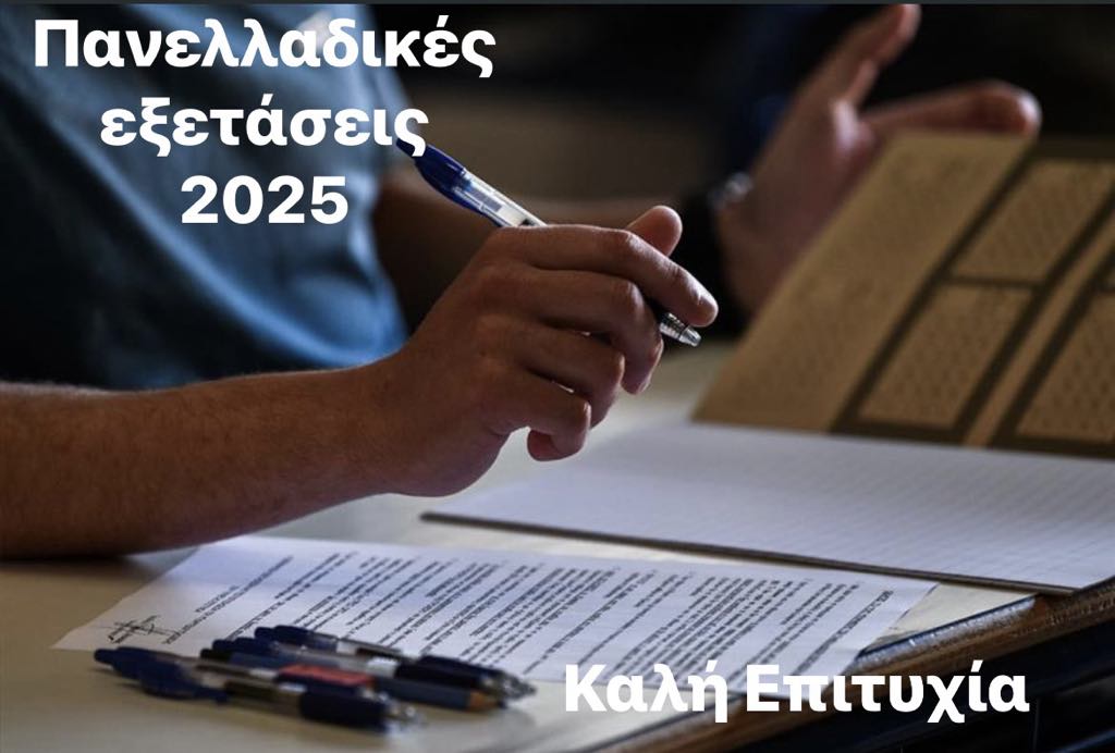 Μήνυμα Δημάρχου Πύδνας – Κολινδρού για την έναρξη των Πανελλαδικών Εξετάσεων