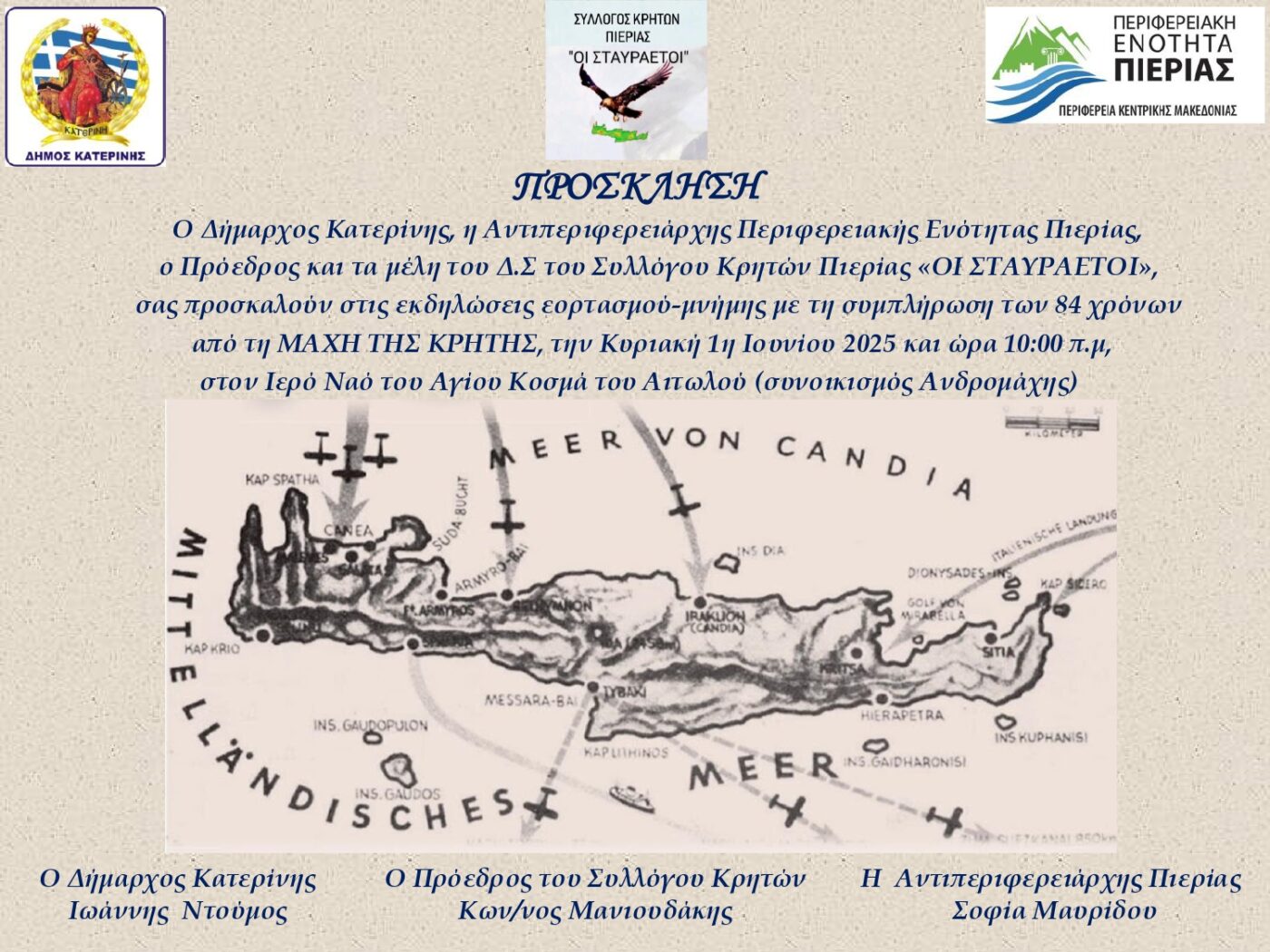 Εορταστικές εκδηλώσεις στην Κατερίνη για την 84η επέτειο από την Μάχη της Κρήτης