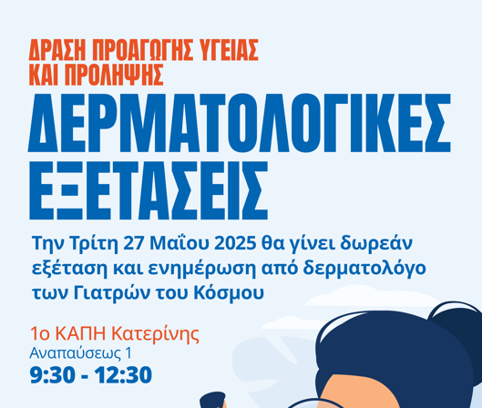 Δράση για το Μελάνωμα από το Α’ ΚΑΠΗ Κατερίνης & τους Γιατρούς του Κόσμου