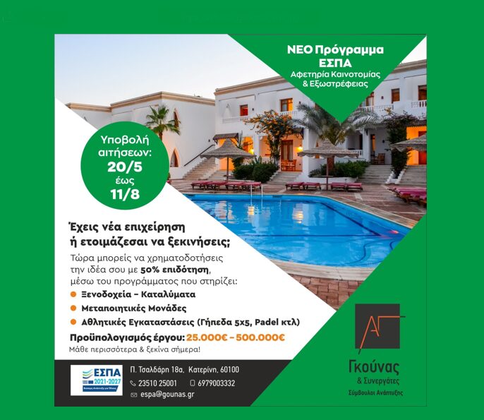 Γκούνας & Συνεργάτες: Νέο Πρόγραμμα ΕΣΠΑ για νέες και υπο-ίδρυση επιχειρήσεις