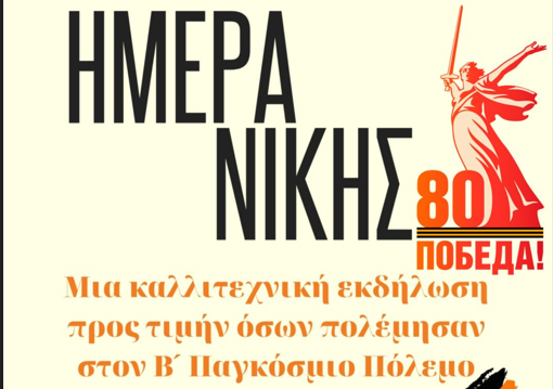 Ημέρα Νίκης – Kαλλιτεχνική εκδήλωση προς τιμήν όσων πολέμησαν στον Β’ Παγκόσμιο Πόλεμο 
