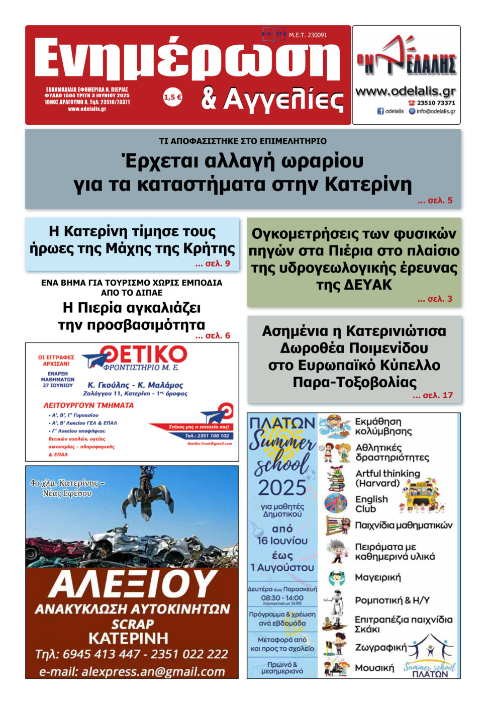 Διαβάστε την εφημερίδα «Ενημέρωση & Αγγελίες»