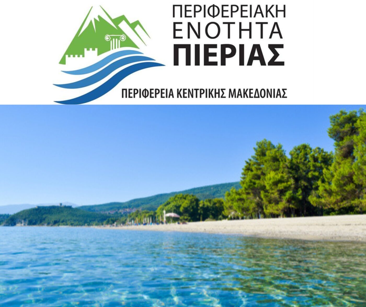 Σοφία Μαυρίδου: «Το θαλασσινό νερό των ακτών της Π.E. Πιερίας είναι κατάλληλο και επιτρέπεται η κολύμβηση»