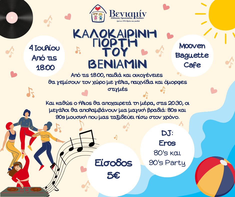 Βενιαμίν | Πρόσκληση σε καλοκαιρινή γιορτή