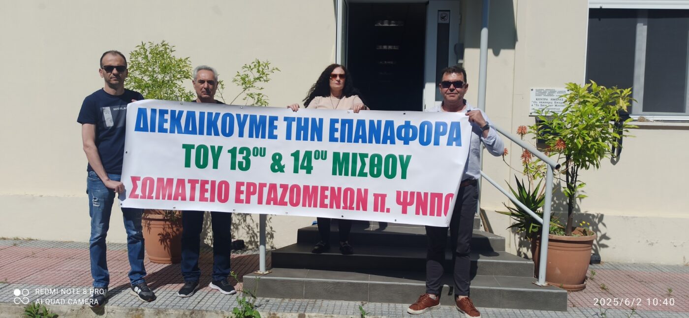 Σωματείο Εργαζομένων Π. ΨΝΠΟ: Αίτημα για επαναφορά 13ου και 14ου μισθού