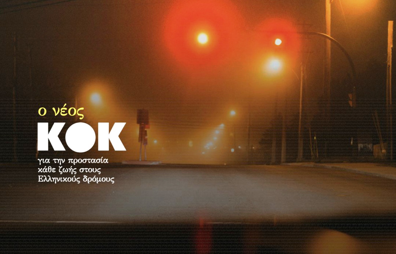 Νέος, αυστηρότερος ΚΟΚ: Κλιμακωτές ποινές και ισόβια για υψηλού κινδύνου παραβάσεις