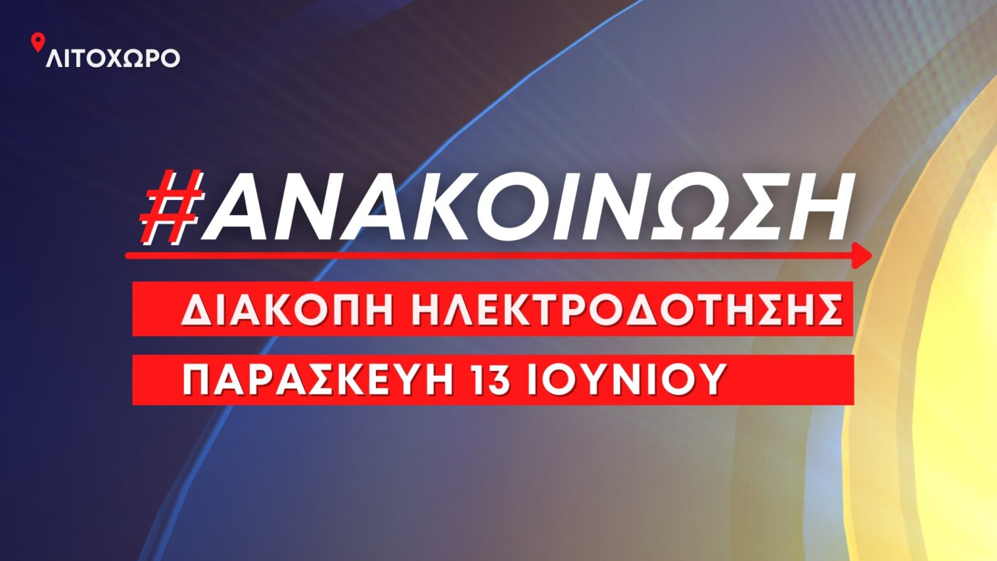 Προγραμματισμένες διακοπές ηλεκτροδότησης στο Λιτόχωρο