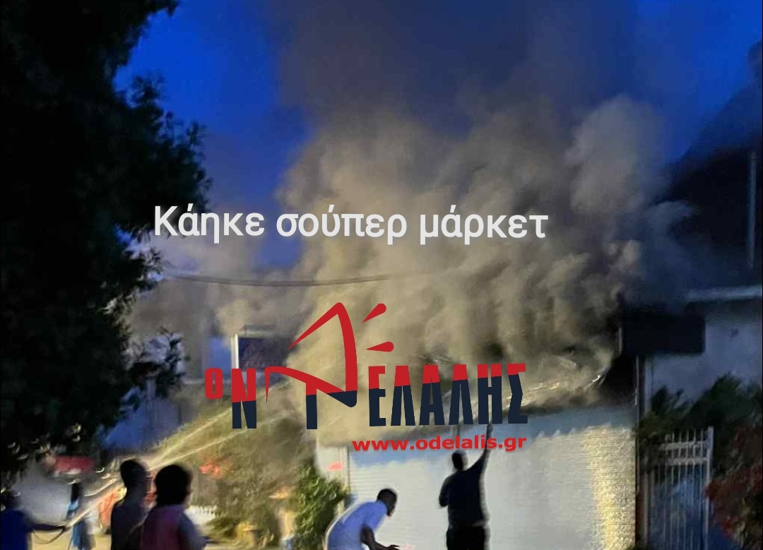 Πιερία Ι Φωτιά σε souper market στο Ν. Παντελεήμονα (vid)
