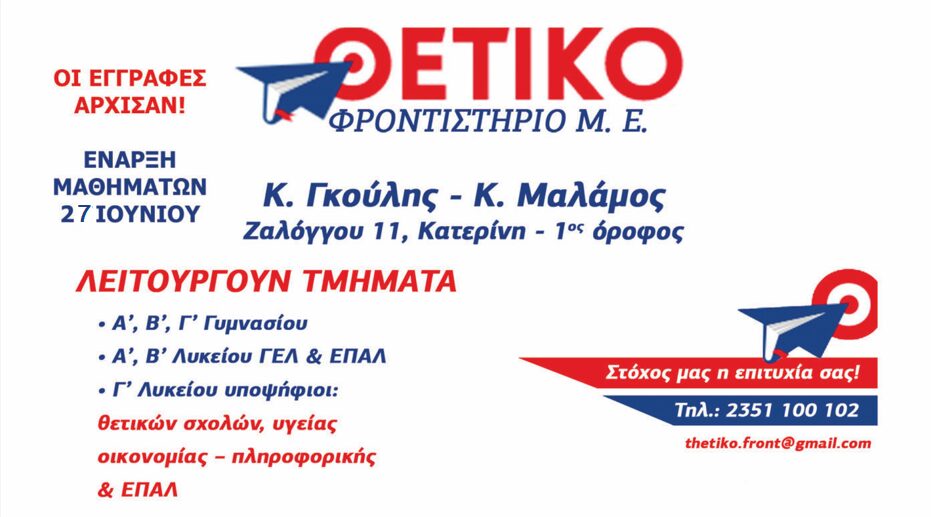 Θετικό Φροντιστήριο: Οι εγγραφές άρχισαν! – Έναρξη μαθημάτων 27 Ιουνίου