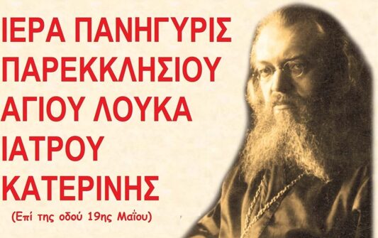 Ιερά Πανήγυρις Παρεκκλησίου Αγίου Λουκά του ιατρού Κατερίνης