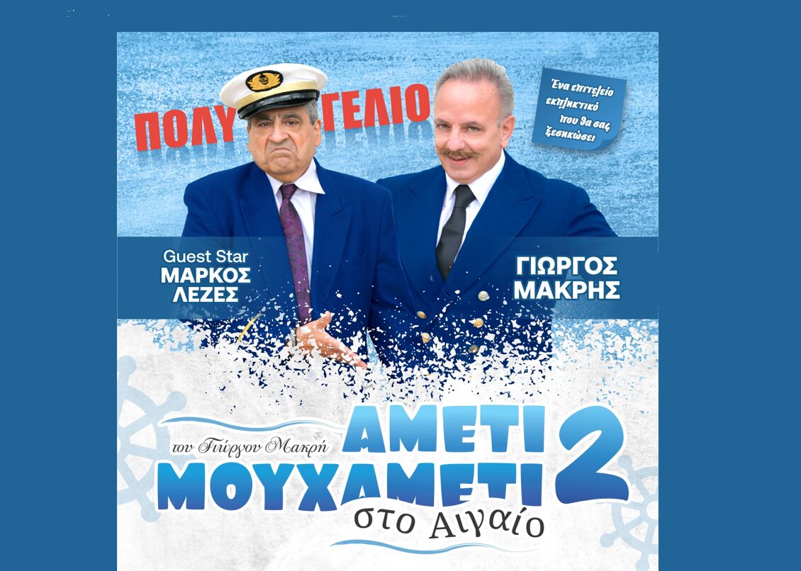 «ΑΜΕΤΙ ΜΟΥ ΧΑΜΕΤΙ Νο2 ΣΤΟ ΑΙΓΑΙΟ» – Αύριο | Θέατρο Πάρκου Δήμου Κατερίνης