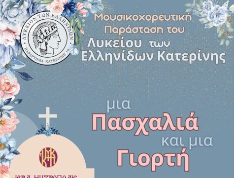 Μουσικοχορευτική παράσταση από το Λύκειο των Ελληνίδων Κατερίνης «Μια Πασχαλιά και μια Γιορτή»