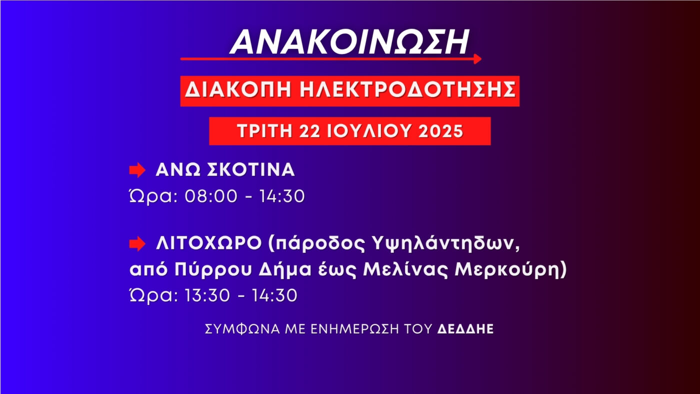 Ανακοίνωση: Προγραμματισμένες διακοπές ηλεκτροδότησης