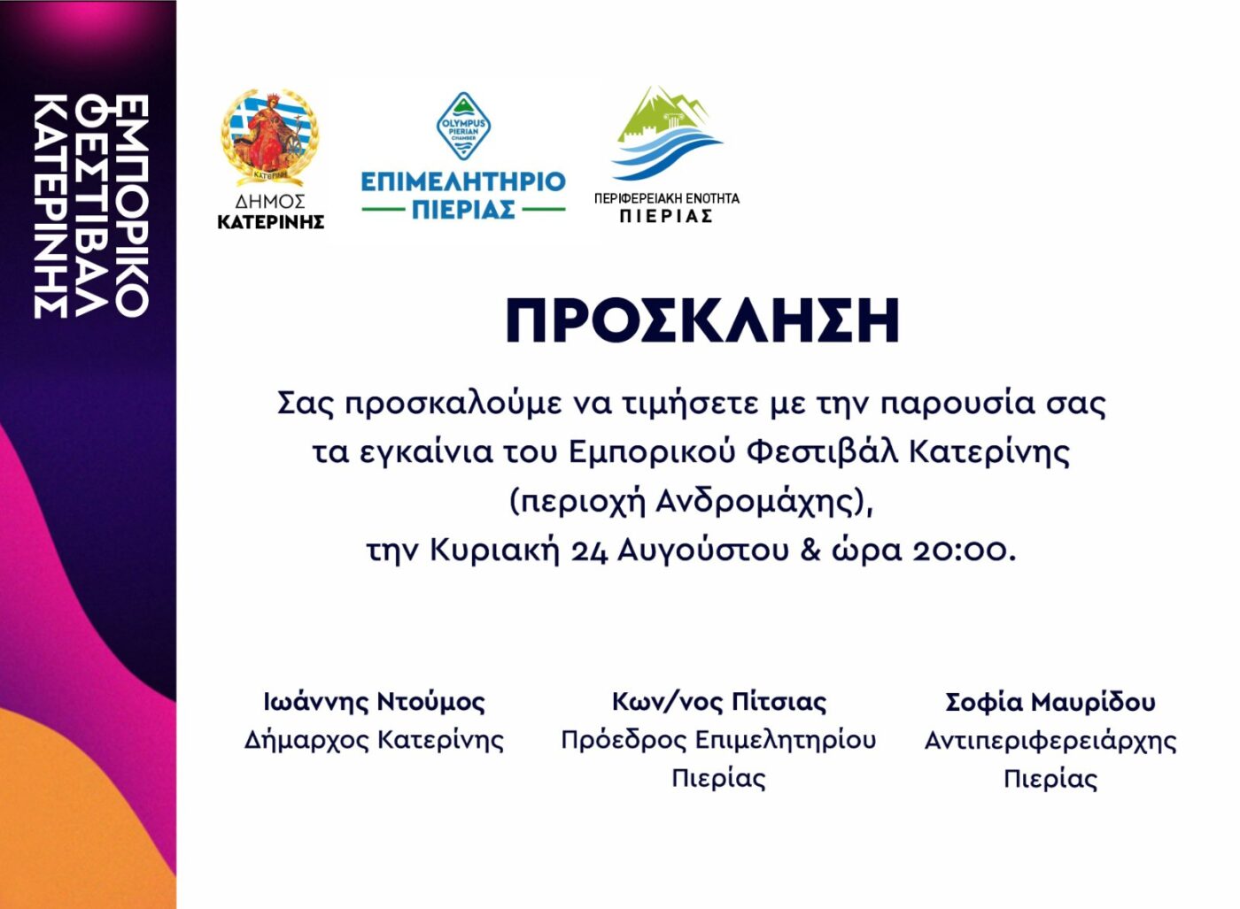 Εγκαίνια του Εμπορικού Φεστιβάλ Κατερίνης – Κυριακή 24 Αυγούστου