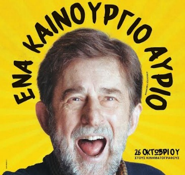 «Ένα καινούργιο αύριο» στο Θερινό σινεμά στην πόλη