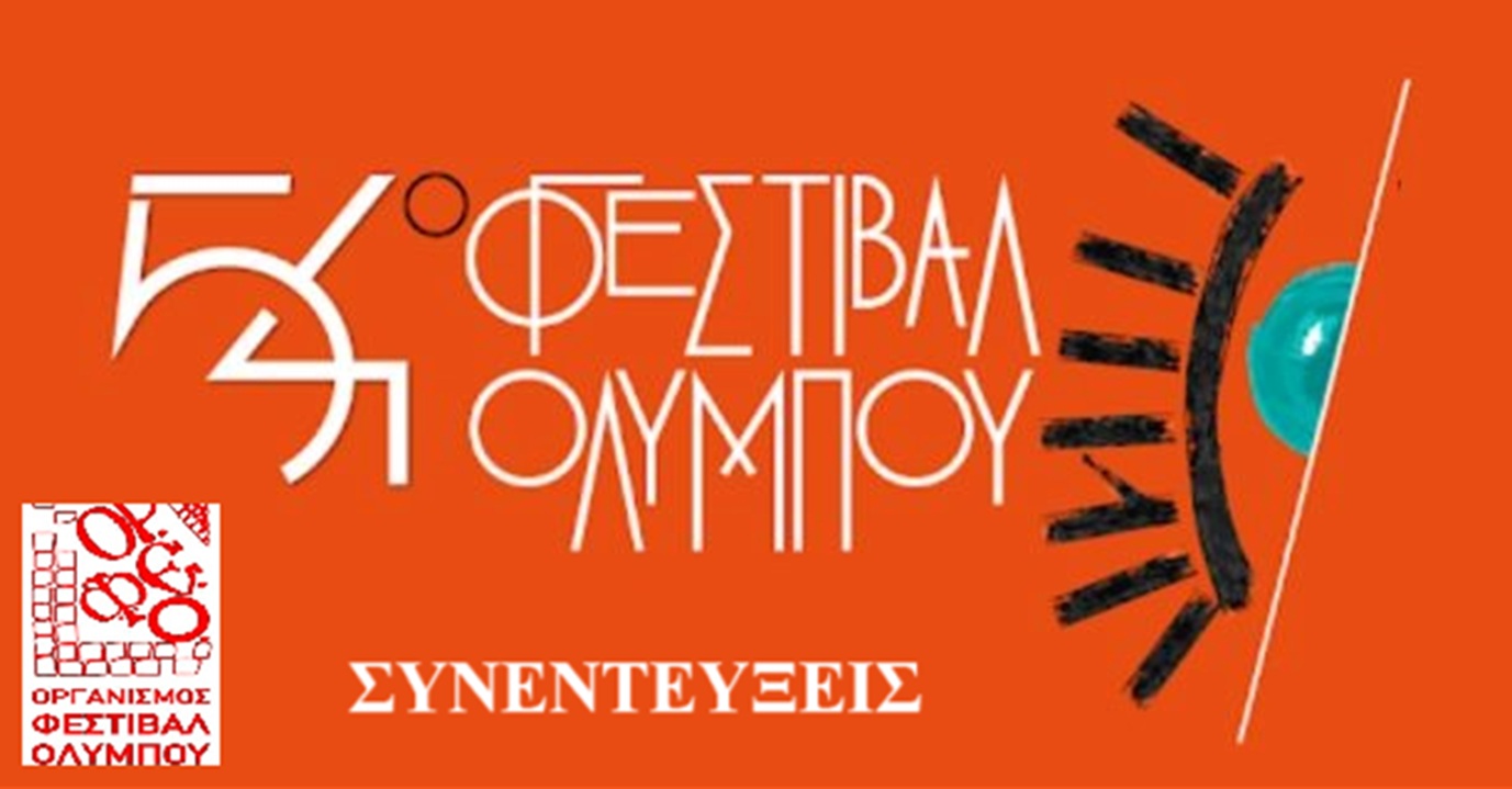 54ο Φεστιβάλ Ολύμπου – Οι συνεντεύξεις των καλλιτεχνών στην ιστοσελίδα του ΟΡ.ΦΕ.Ο.