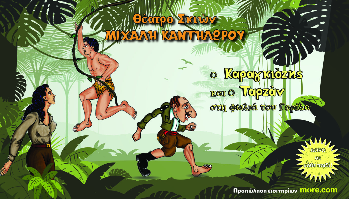 «Ο Καραγκιόζης και ο Ταρζάν στη Φωλιά του Γορίλα»