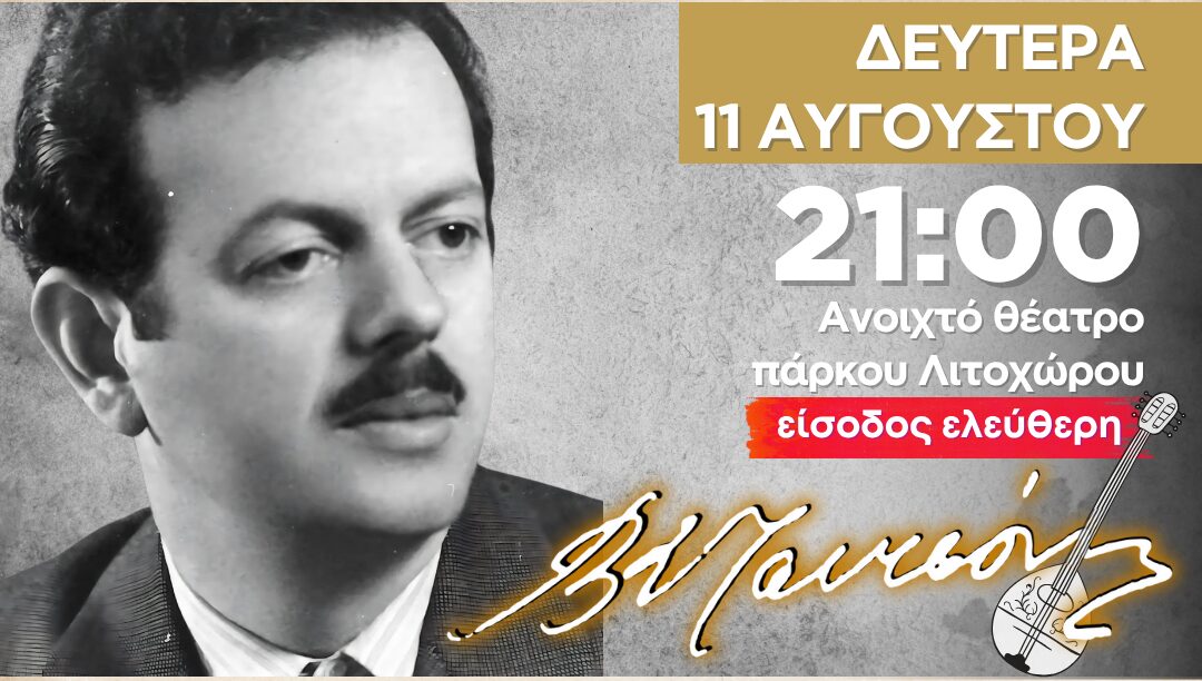 Λιτόχωρο: Απόψε η συναυλία-αφιέρωμα στον Βασίλη Τσιτσάνη