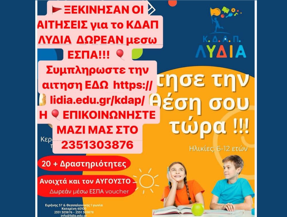ΚΔΑΠ ΛΥΔΙΑ – Άνοιξαν οι αιτήσεις για δωρεάν ΚΔΑΠ