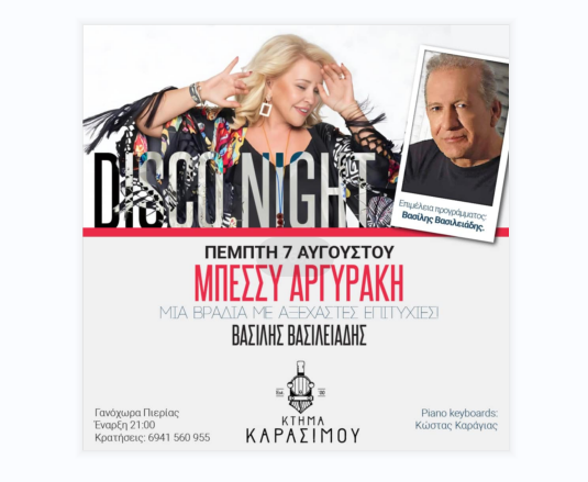 Ακυρώθηκε η εμφάνιση της Μπέσσυ Αργυράκη στο Κτήμα Καρασίμου