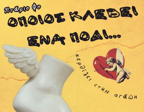 Θέατρο Πήγασος: «Όποιος κλέβει ένα πόδι κερδίζει στην αγάπη» του Ντάριο Φο