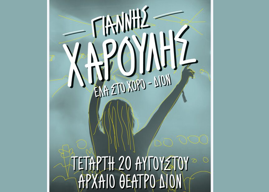 Ο Γιάννης Χαρούλης την Τετάρτη 20 Αυγούστου στο Αρχαίο Θέατρο Δίου
