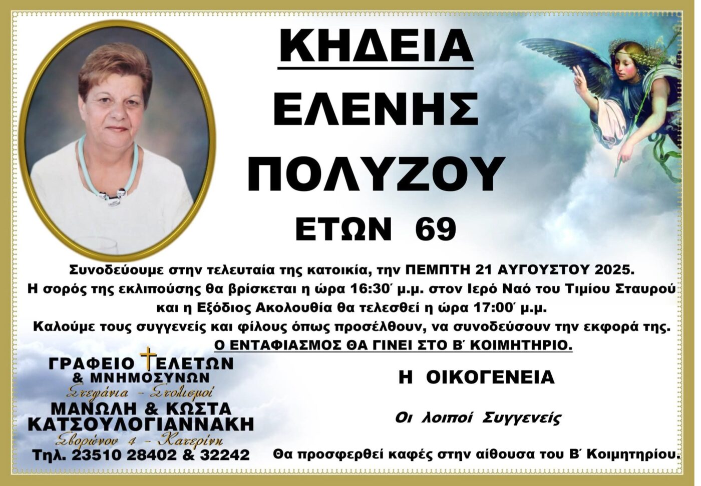 Απεβίωσε η Ελένη Πολύζου σε ηλικία 69 ετών
