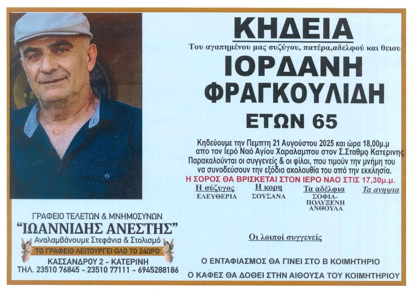 Απεβίωσε ο Ιορδάνης Φραγκουλίδης σε ηλικία 65 ετών