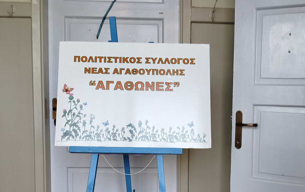 «Αγαθώνων έργα» στο Δημοτικό Σχολείο της Νέας Αγαθούπολης