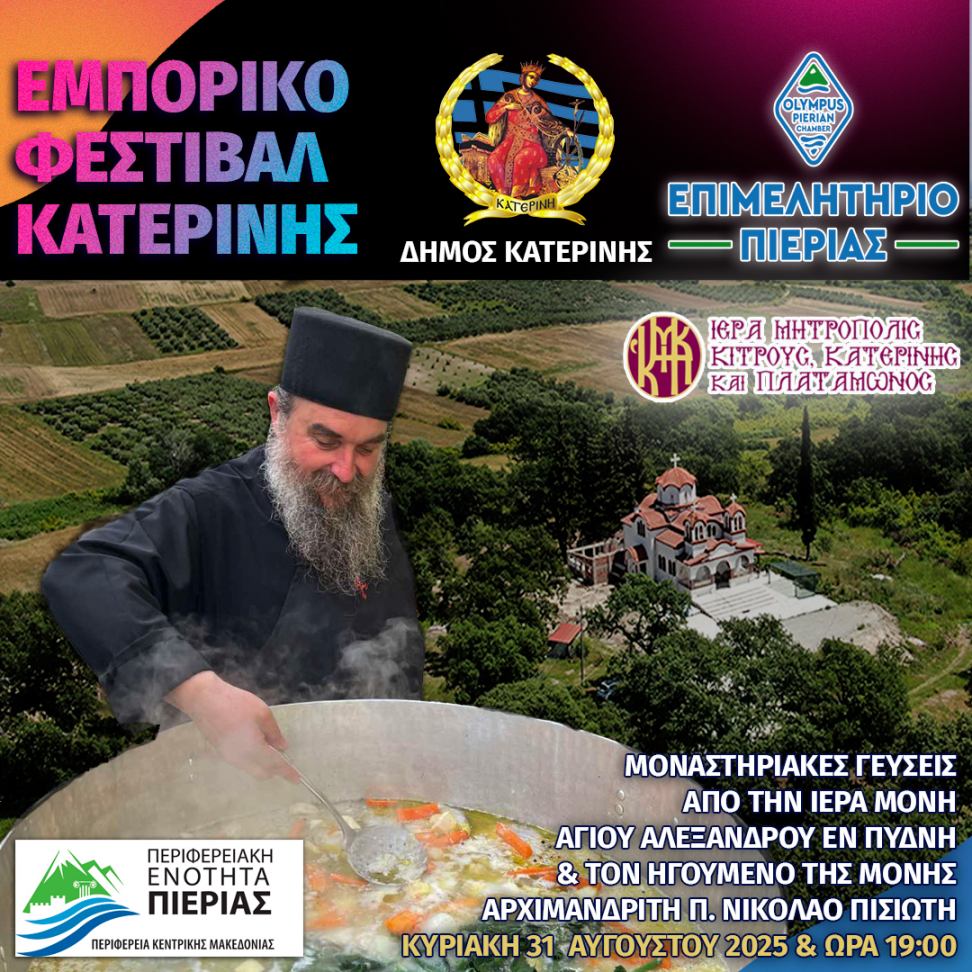 Η Ιερά Μητρόπολη Κίτρους, Κατερίνης και Πλαταμώνος στο Εμπορικό Φεστιβάλ Κατερίνης