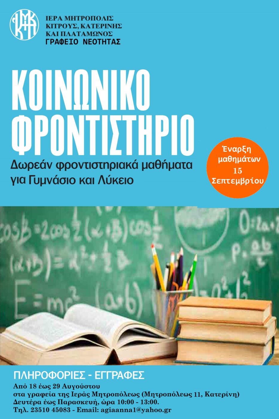 Έναρξη εγγραφών στο Κοινωνικό Φροντιστήριο της Ιεράς Μητροπόλεως Κίτρους, Κατερίνης και Πλαταμώνος