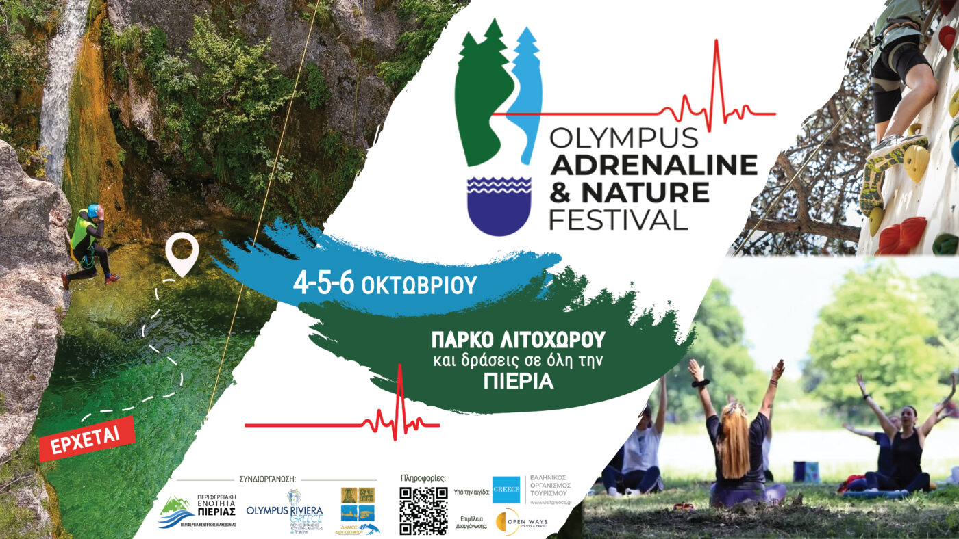 ΠΟΤΑΠ: Πρόσκληση συμμετοχής στο 2ο Olympus Adrenaline & Nature Festival