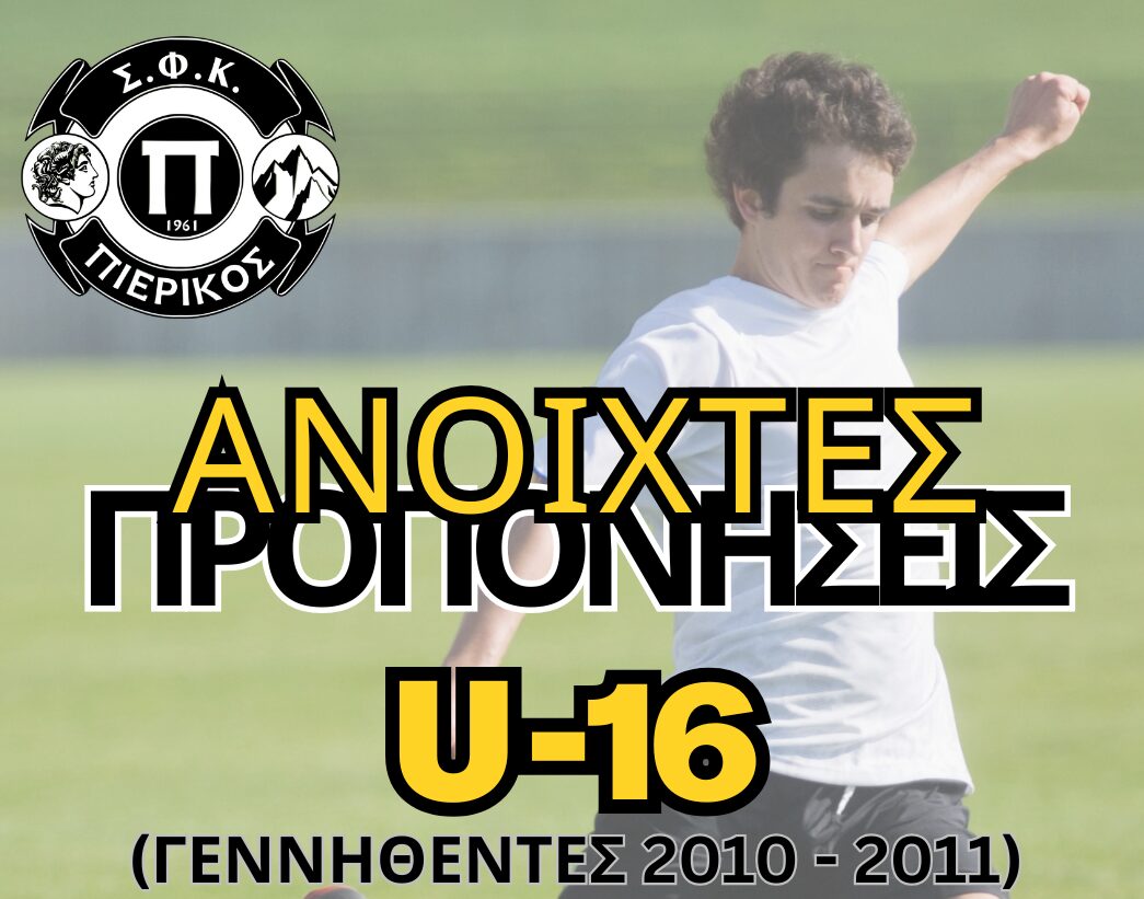 Ανακοίνωση Ακαδημίας Ποδοσφαίρου ΣΦΚ ΠΙΕΡΙΚΟΣ