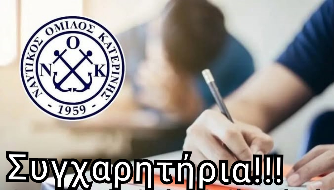 Συγχαρητήριο μήνυμα του Ναυτικού Ομίλου Κατερίνης